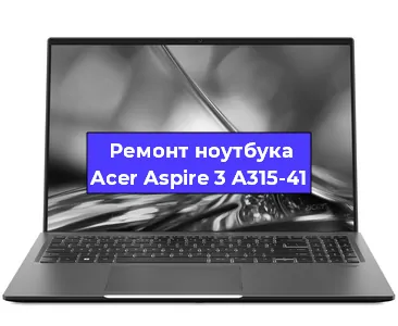 Чистка от пыли и замена термопасты на ноутбуке Acer Aspire 3 A315-41 в Белгороде